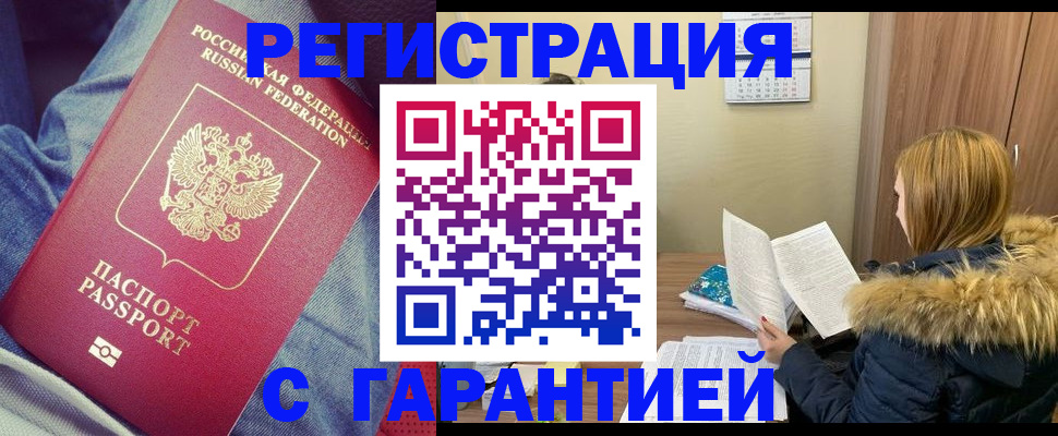 купить прописку в Валуйках